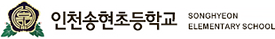 인천송현초등학교